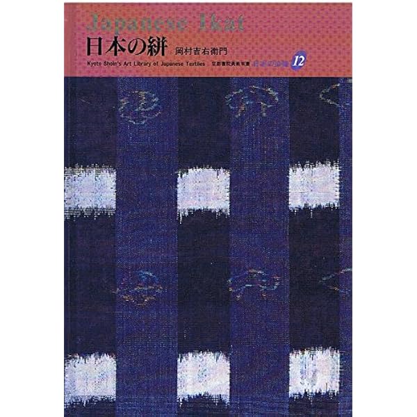日本の染織 (11)日本の絞り (京都書院美術双書) | 安藤 宏子, 古谷