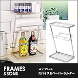 DS25 18-8ステンレス スパイス＆ペーパーホルダー frames&amp;sons