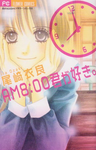 『AM8:00君が好き。』1巻