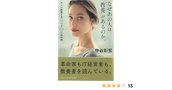 なぜあの人は 教養 があるのか 大人の教養を身につける53の具体例 中谷 彰宏 本 通販 Amazon