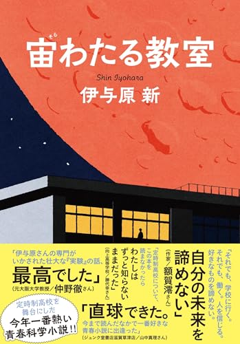 伊与原新:宙わたる教室