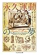 永久運動の夢 (ちくま学芸文庫)