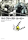 マイ・ファースト・ムービー―私はデビュー作をこうして撮った by 1の知らせ