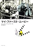 マイ・ファースト・ムービー―私はデビュー作をこうして撮った