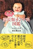 うさたまの霊長類オンナ科図鑑