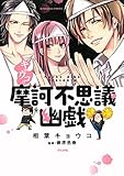 キョウコの摩訶不思議幽戯 by 運営に問合わせ中。