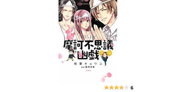キョウコの摩訶不思議幽戯 ぶんか社コミックス 相葉 キョウコ 藤原 丞春 本 通販 Amazon