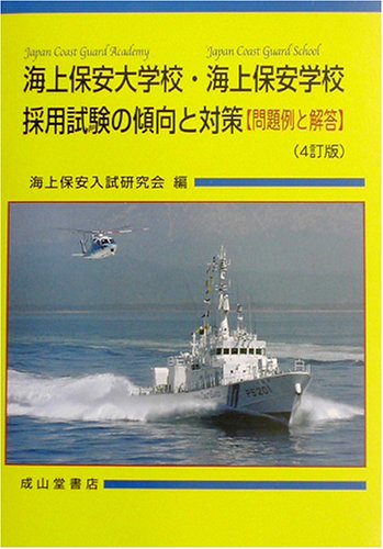 海上保安大学校・海上保安学校採用試験の傾向と対策―問題例と解答