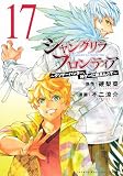 シャングリラ・フロンティア(17) ~クソゲーハンター、神ゲーに挑まんとす~ (KCデラックス)