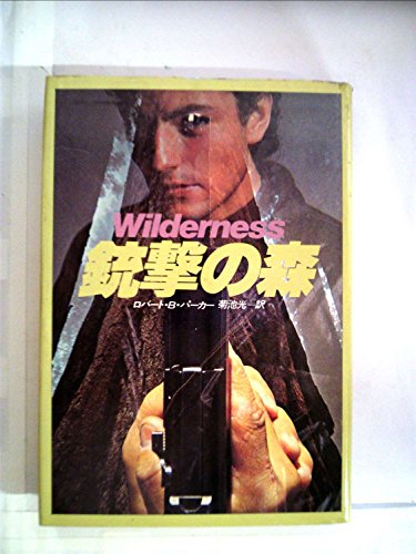 ロバート・B・パーカー:銃撃の森 (1981年) (Hayakawa novels)