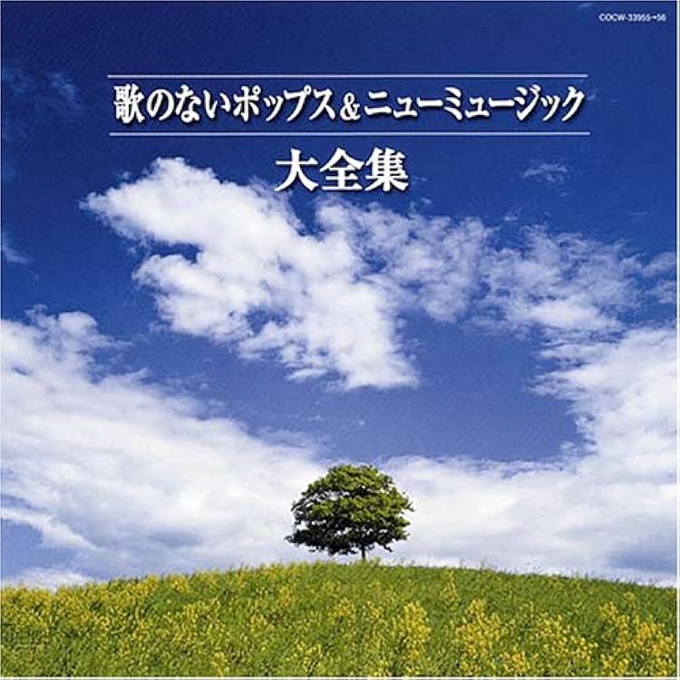 決定盤 謎のない歌謡曲 Amazon.co.jp: (決定盤)歌のない歌謡曲 永遠の名曲50選