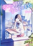 君に、好きと言える日まで。 (ケータイ小説文庫 Bゆ 3-3)
