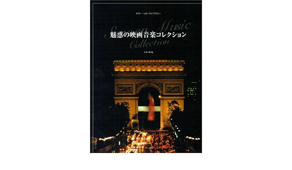 ギターソロライブラりー 魅惑の映画音楽コレクション ギター ソロ ライブラリー 剛 小胎 本 通販 Amazon
