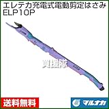 マルナカ エレテカ 充電式 電動 剪定はさみ ELP10P [ポール付]