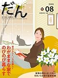 だん08 -暖か、団らん、高断熱住宅- 2020