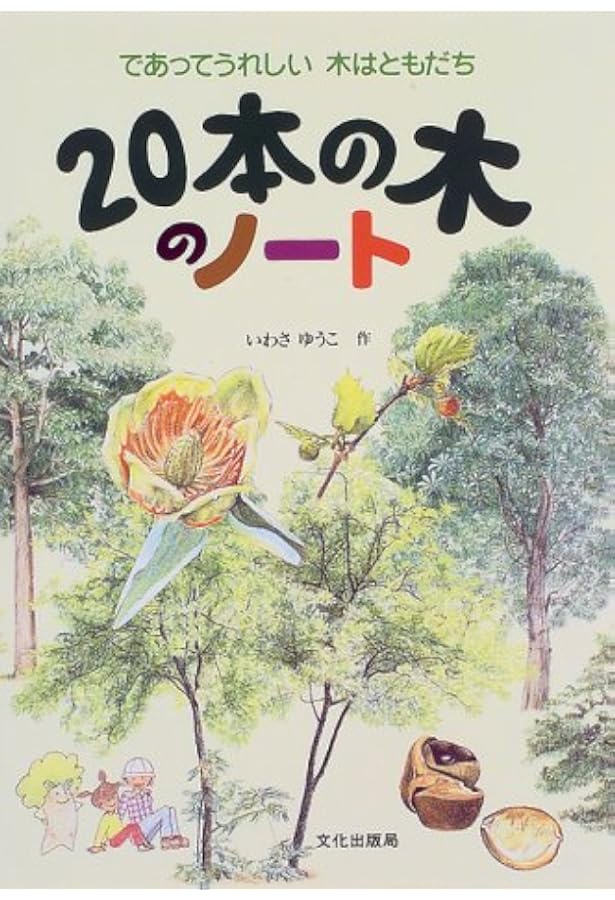 本の木のノート であってうれしい 木はともだち いわさ ゆうこ 本 通販 Amazon