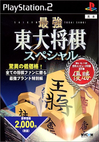 最強 東大将棋スペシャル