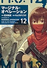 マージナル・オペレーション（１２） (アフタヌーンコミックス)