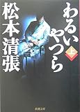 わるいやつら（上） (新潮文庫)