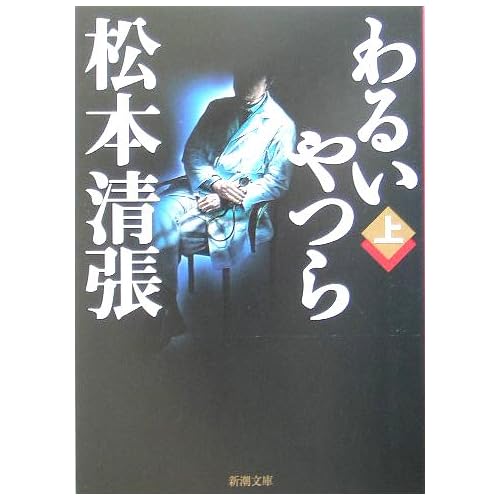 わるいやつら(小説)