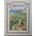 図説トールキンの指輪物語世界: 神話からファンタジーへ