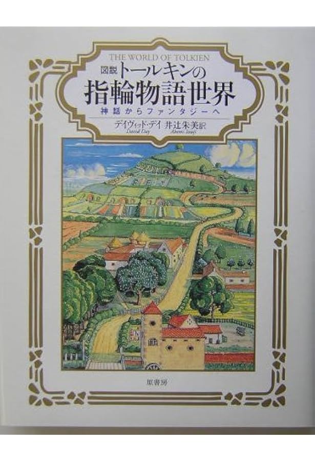 指輪物語 「中つ国」のうた | J.R.R.トールキン, アラン・リー, 瀬田