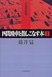 四間飛車を指しこなす本〈1〉 (最強将棋塾)