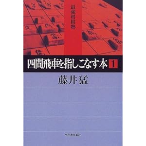 四間飛車を指しこなす本〈1〉 (最強将棋塾) 四間飛車を指しこなす本〈1〉 (最強将棋塾)