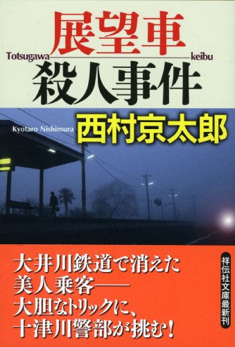 展望車殺人事件 (祥伝社文庫)