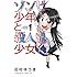 田村ゆうき「ゾンビ少年と殺人鬼少女（1）」