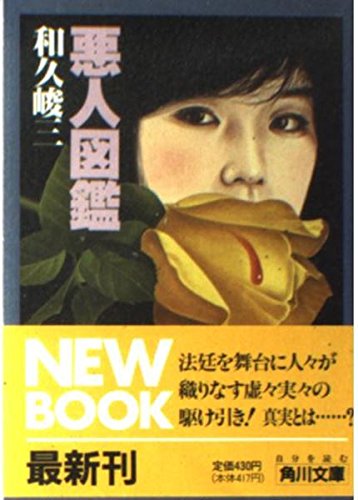 和久峻三:悪人図鑑 (角川文庫)