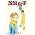 志村貴子「放浪息子 (11)」