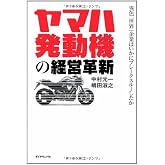 ヤマハ発動機の経営革新