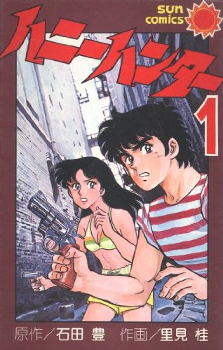 『ハニー・ハンター』