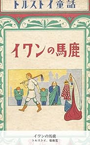 イワンの馬鹿 (国立図書館コレクション)