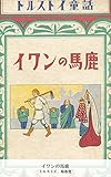 イワンの馬鹿