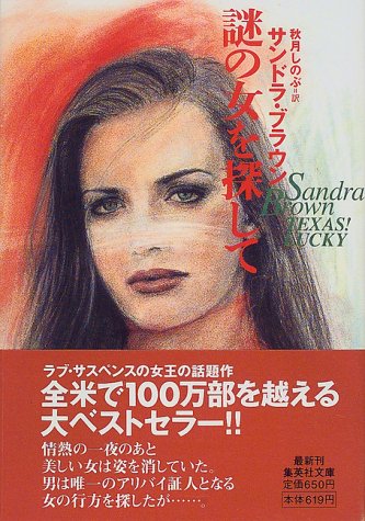 サンドラ・ブラウン:謎の女を探して (集英社文庫)