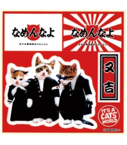 Amazon.co.jp: なめ猫 なめんなよ集合＆ロゴステッカー : 文房具