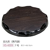 【花台】7号 木製 並丸型（黒丹調）飾り台