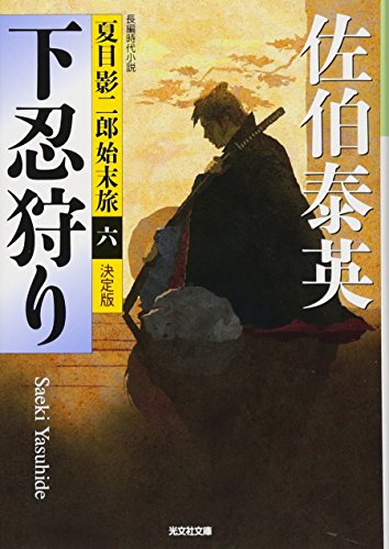 佐伯泰英:下忍狩り 決定版: 夏目影二郎始末旅(六) (光文社文庫 さ 18-47 光文社時代小説文庫 夏目影二郎始末旅 決定)