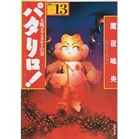 パタリロ　第1巻　初版　魔夜峰央 パタリロ 第1巻 初版 魔夜峰央 Amazon.co.jp: パタリロ! 1 (花と