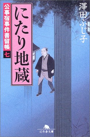 澤田ふじ子:にたり地蔵―公事宿事件書留帳〈7〉 (幻冬舎文庫)