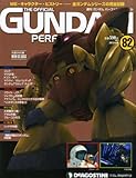 ガンダムパーフェクトファイル 82号 [分冊百科]