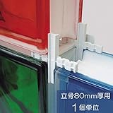 ガラスブロック80mm厚用組み立て材 立骨 1個単位