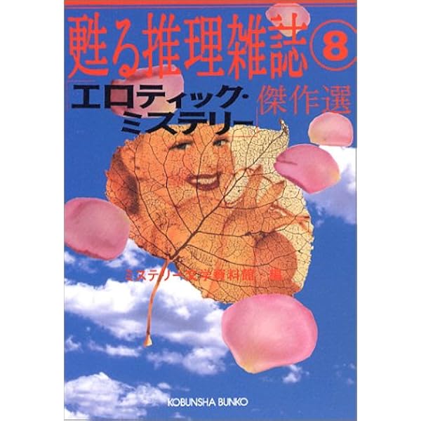 Amazon.co.jp: 「探偵倶楽部」傑作選―甦る推理雑誌〈7〉 (光文社文庫
