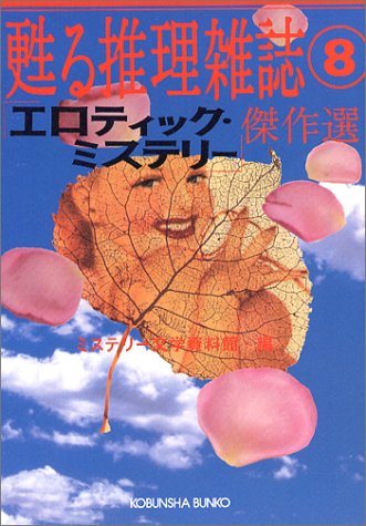 ミステリー文学資料館:「エロティック・ミステリー」傑作選―甦る推理雑誌〈8〉 (光文社文庫)