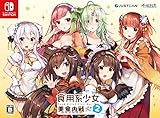 食用系少女 2 美食内戦 限定版 - Switch (【特典】限定版特製BOX、設定資料集、お着替えクリアファイル(B6)、ミニアクリルスタンド(高さ約5㎝) 同梱)