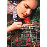 赤い薔薇を天使に (ラズベリーブックス)