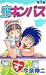 空のキャンバス 1巻