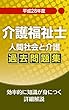 平成28年　介護福祉士　人間社会と介護　過去問題集: 効率的に身につく詳細解説 介護福祉士　過去問シリーズ